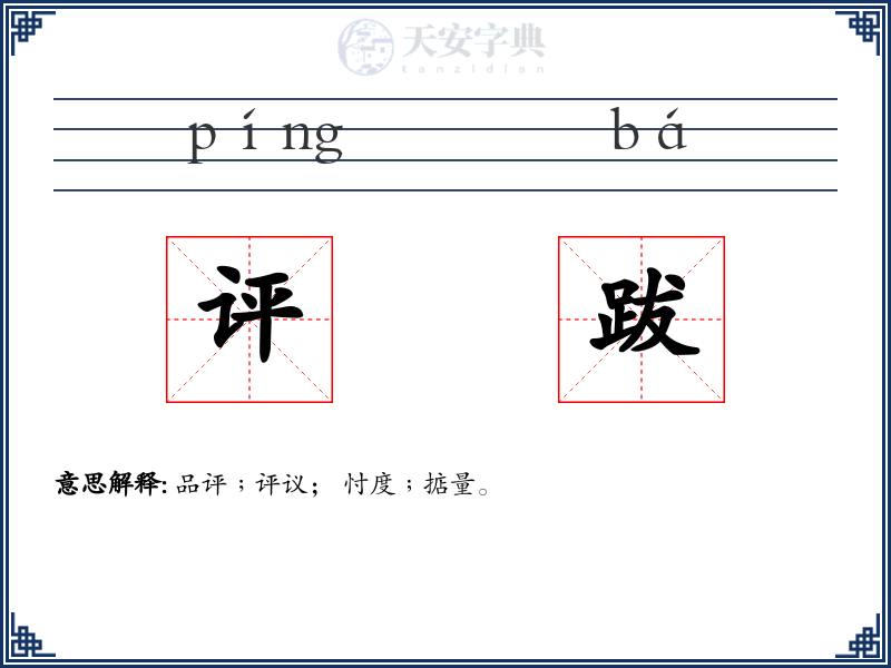 评跋