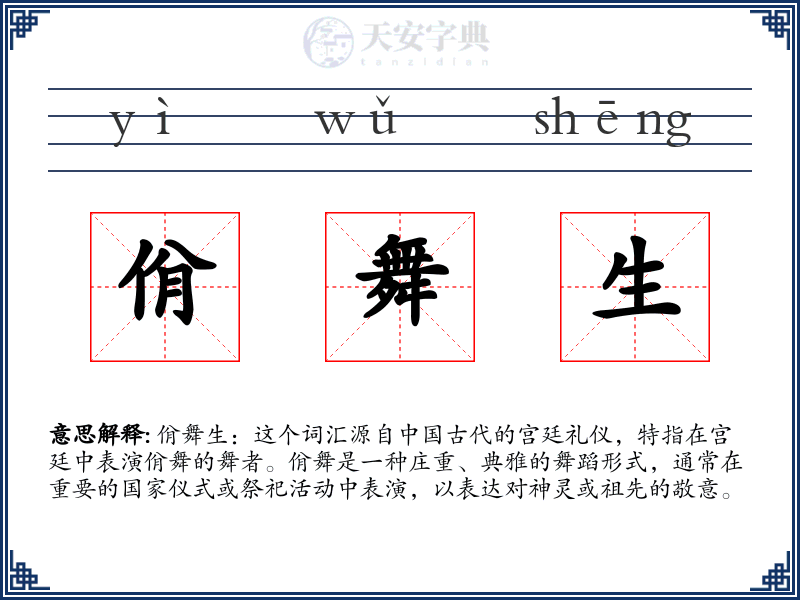 佾舞生