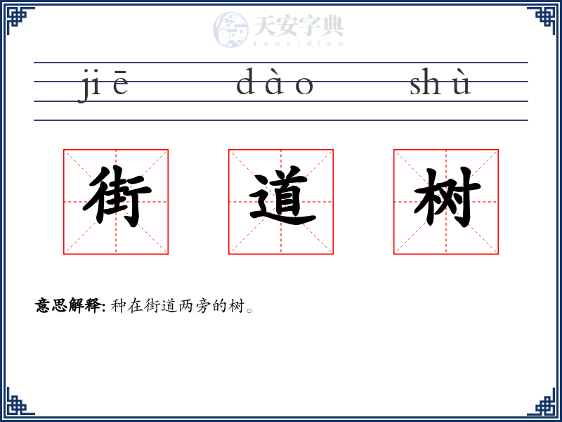 街道树