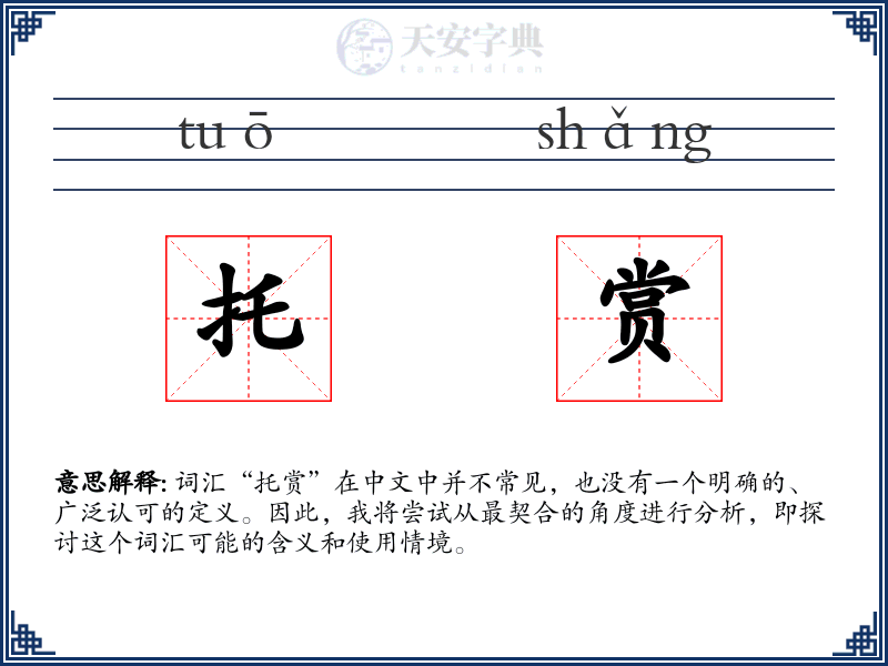 托赏