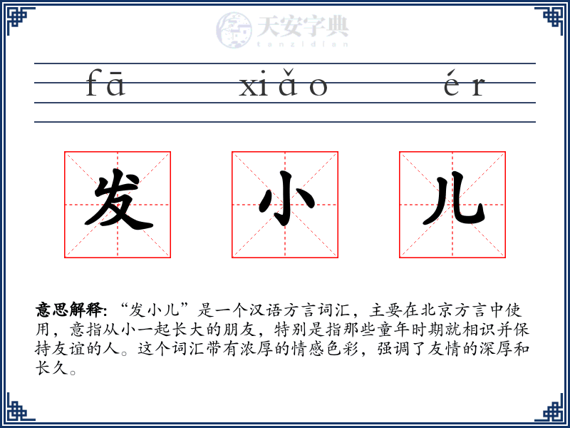 发小儿