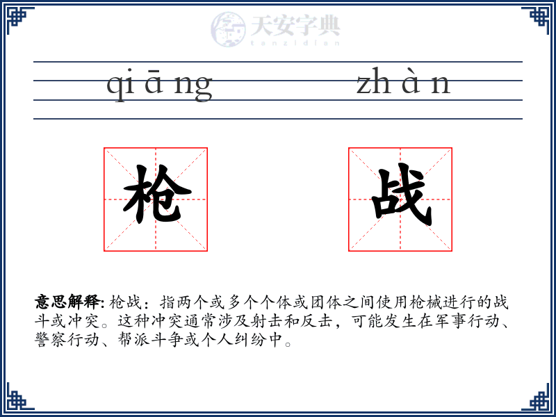 枪战