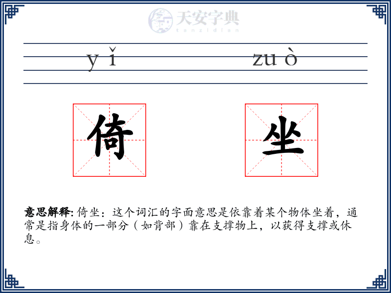 倚坐