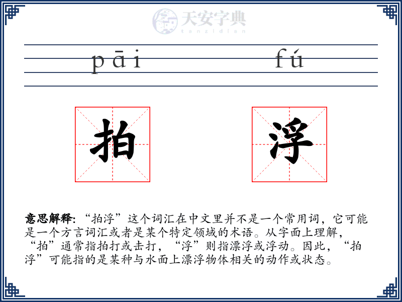拍浮