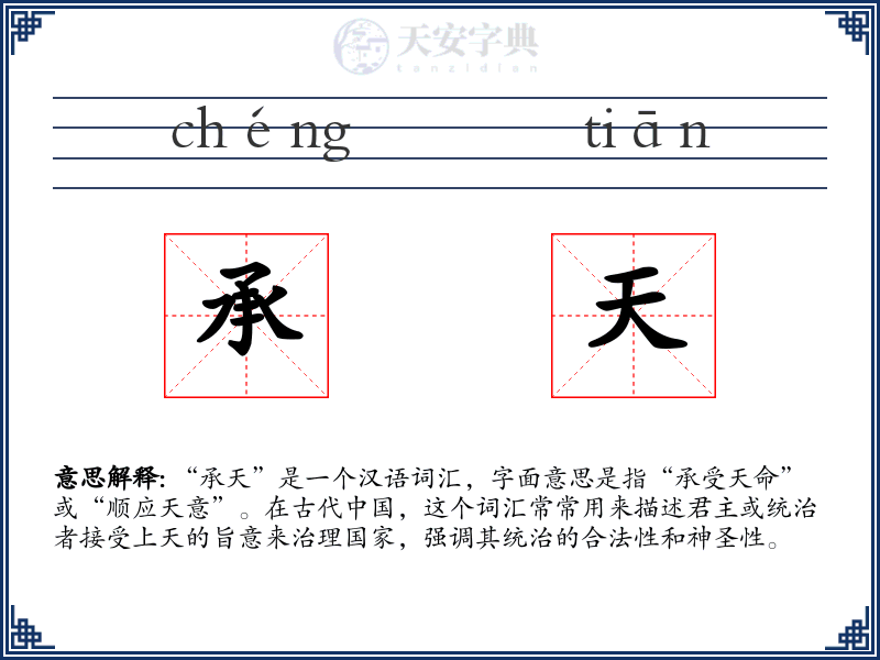 承天