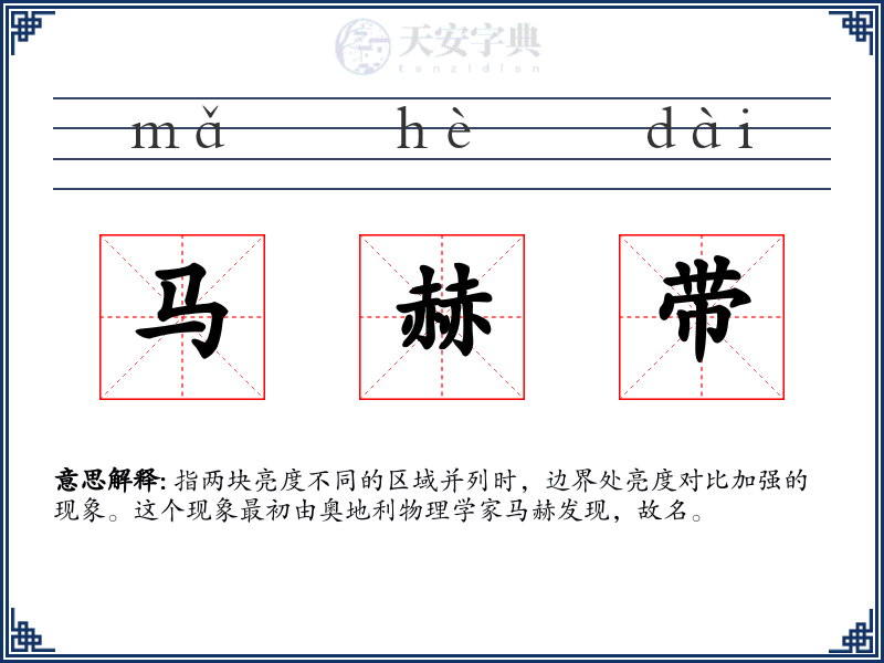马赫带
