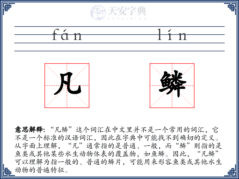 凡鳞