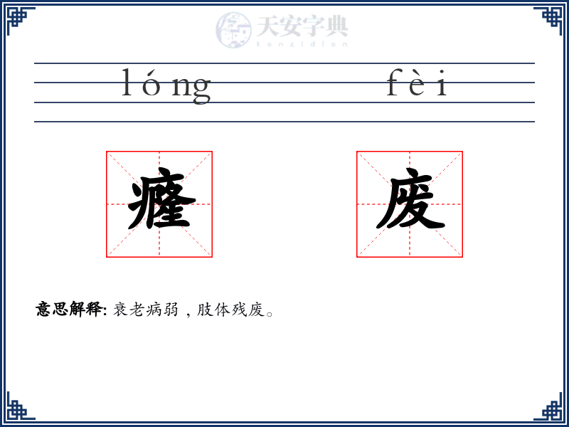癃废