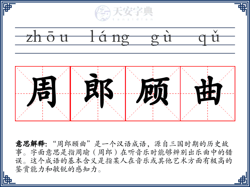 周郎顾曲