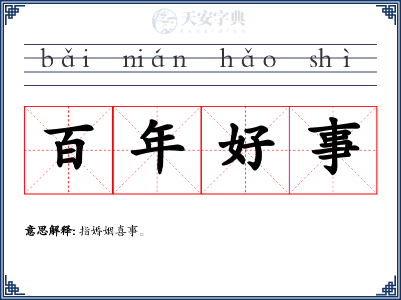 百年好事