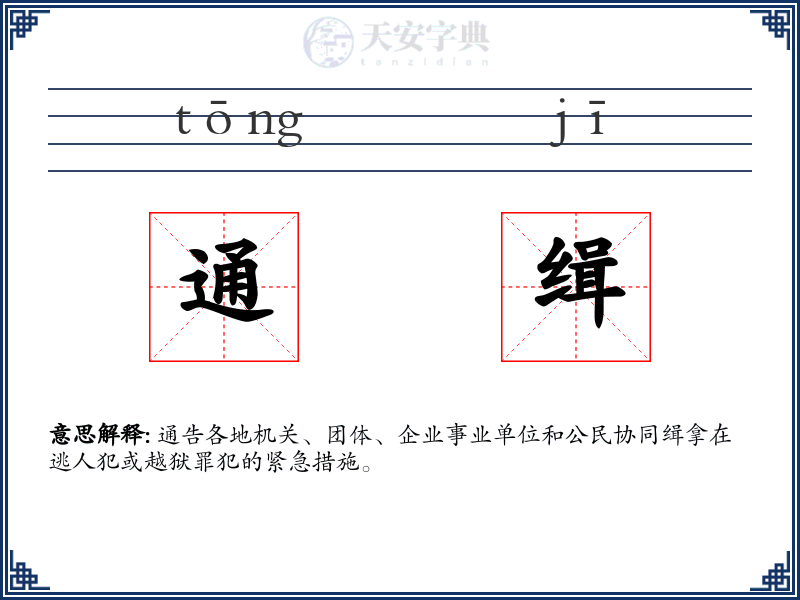 通缉