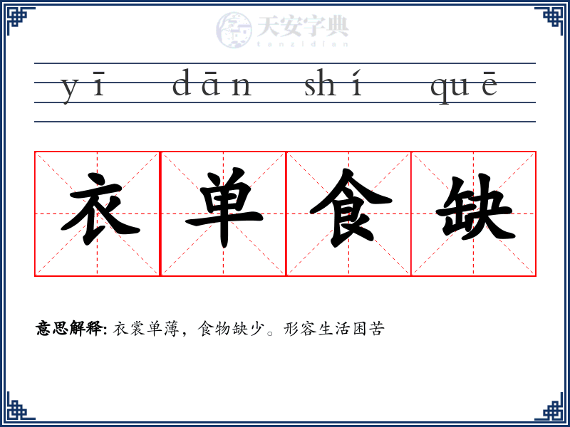 衣单食缺