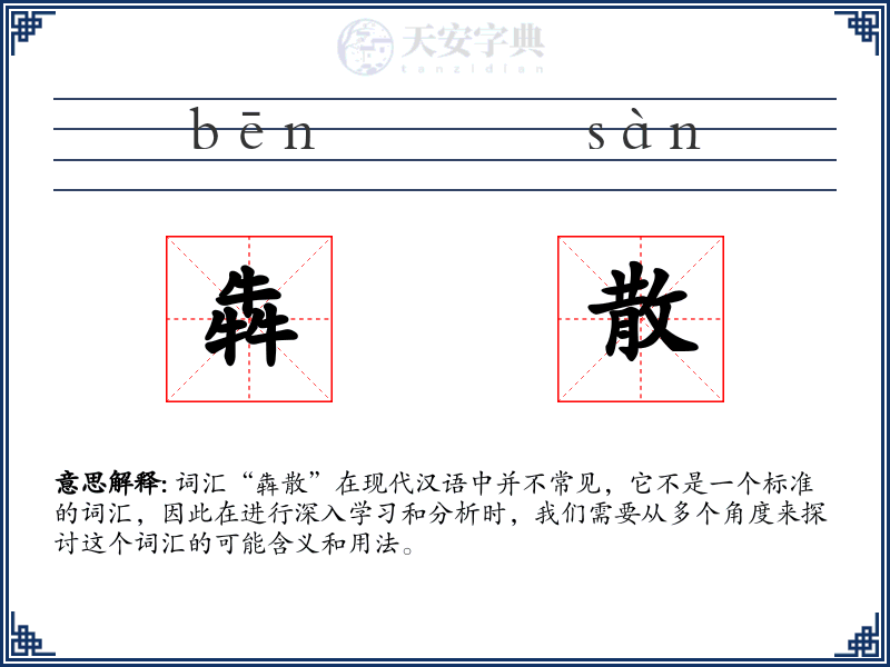 犇散