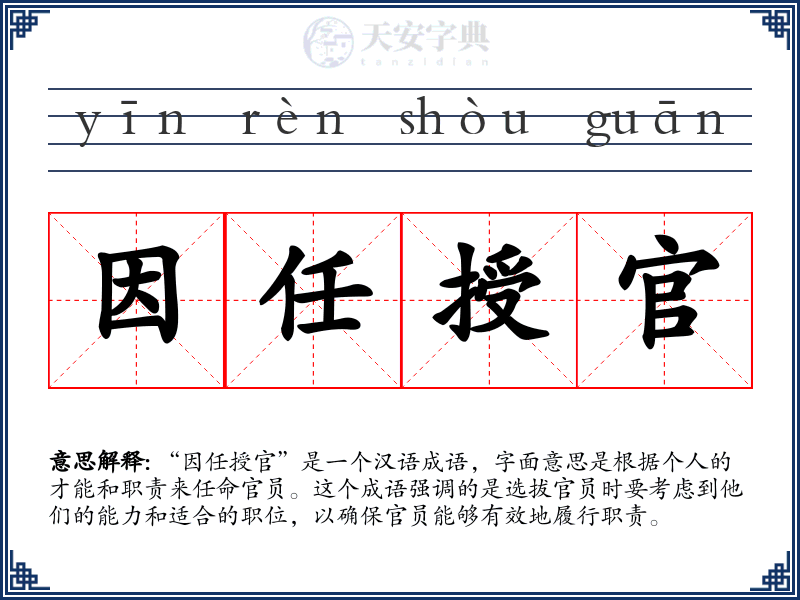 因任授官