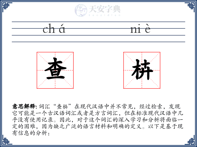 查枿