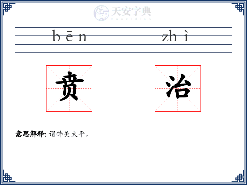 贲治