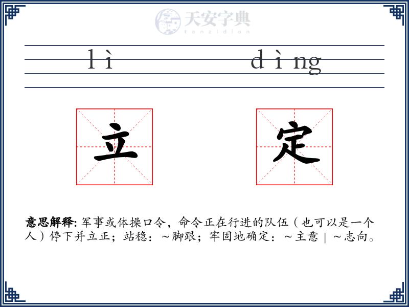 立定