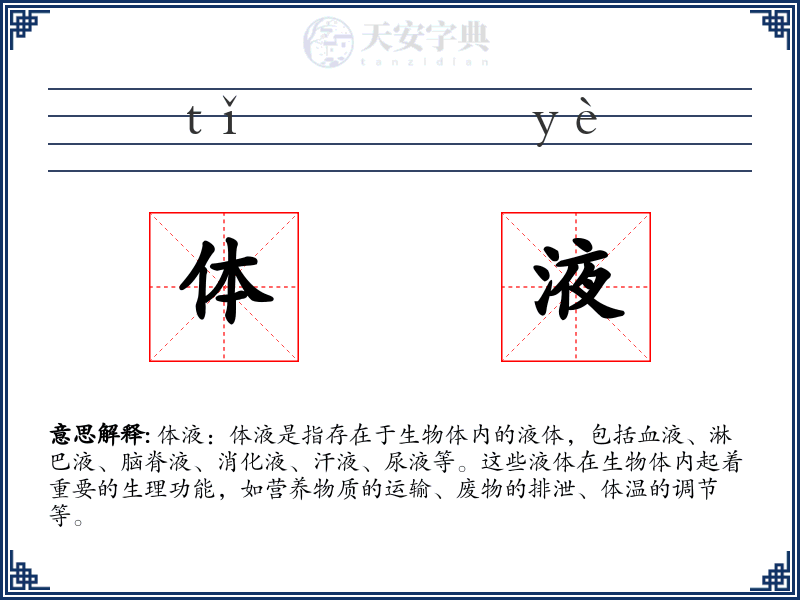 体液