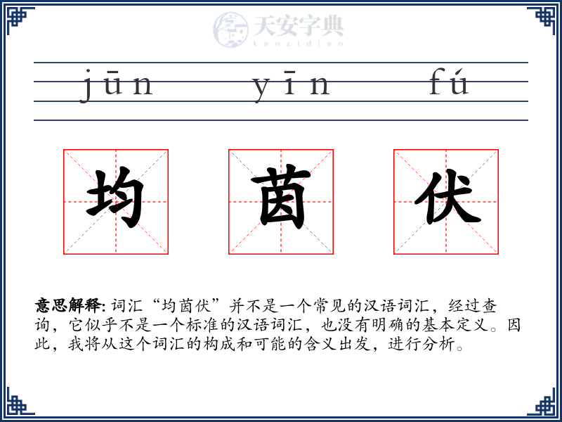 均茵伏