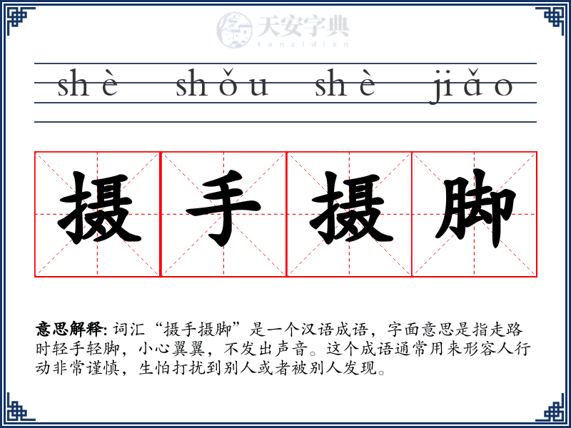 摄手摄脚