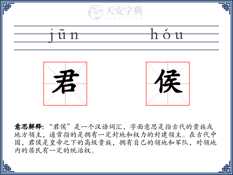 君侯