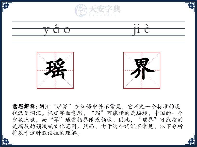 瑶界