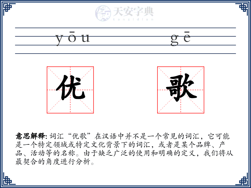 优歌
