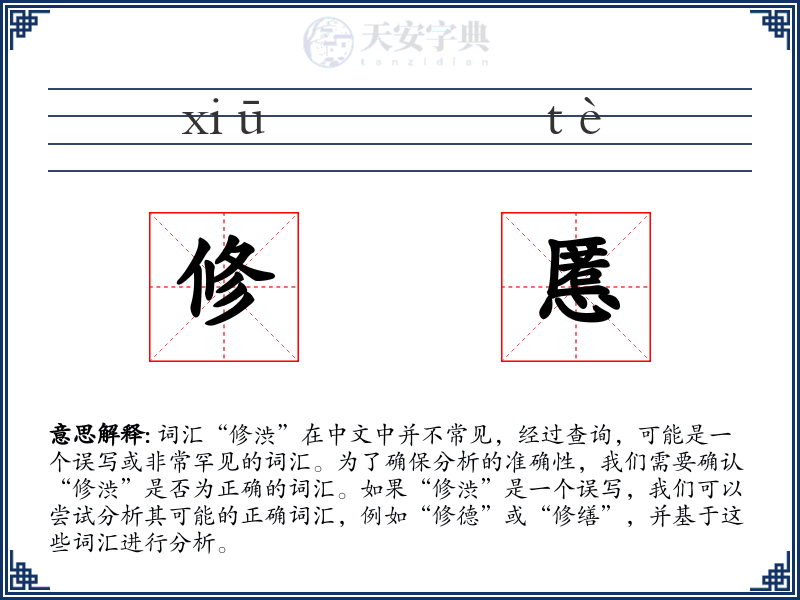 修慝