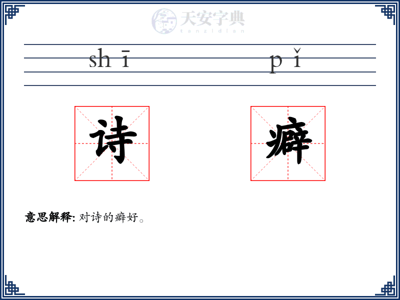 诗癖