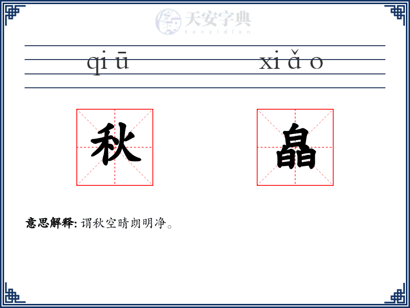 秋皛