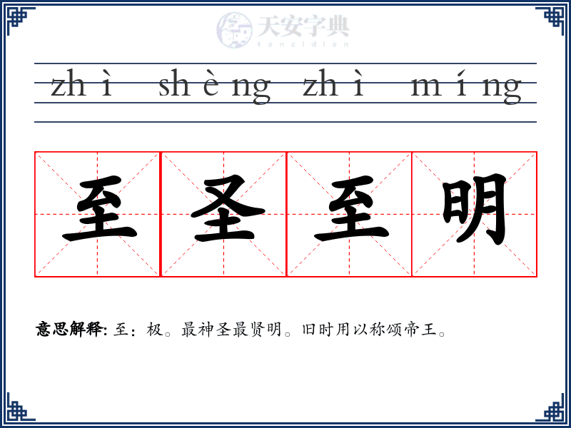 至圣至明