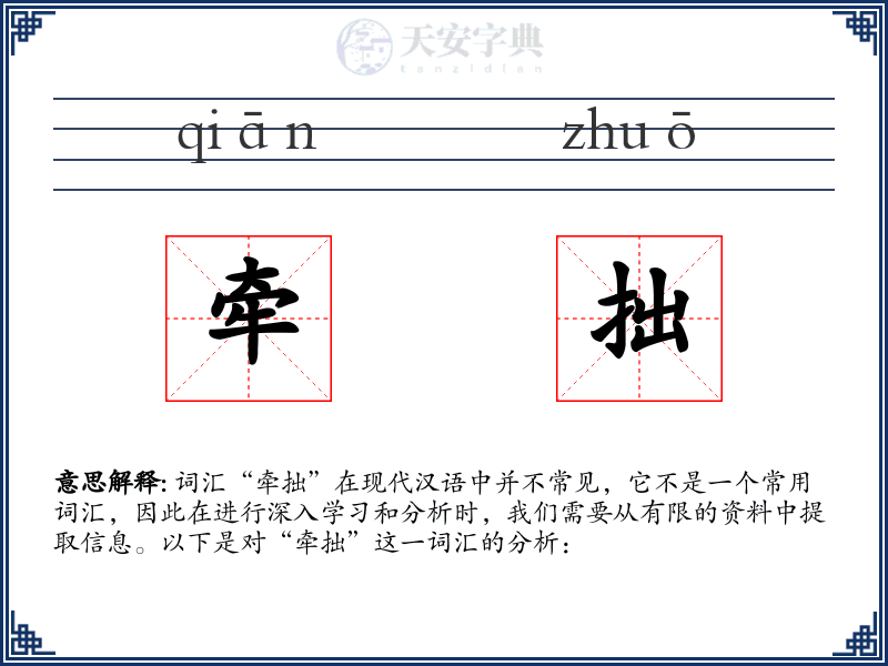 牵拙