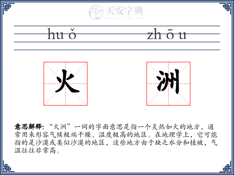火洲