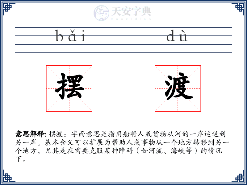 摆渡