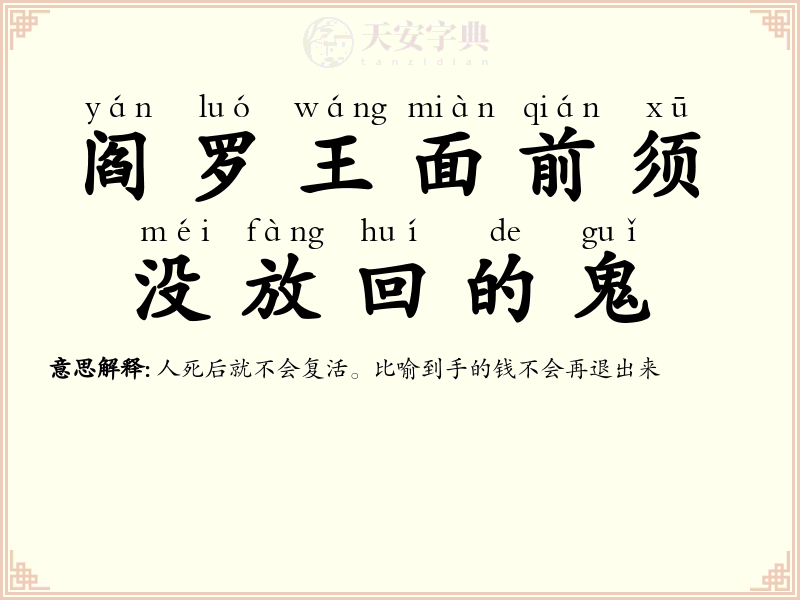 阎罗王面前须没放回的鬼