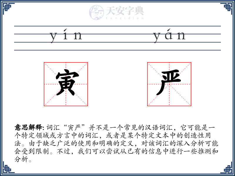 寅严
