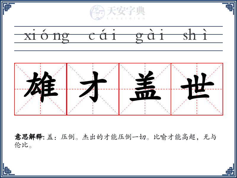 雄才盖世