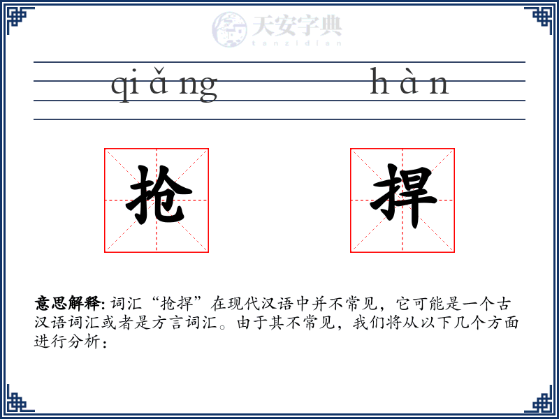 抢捍
