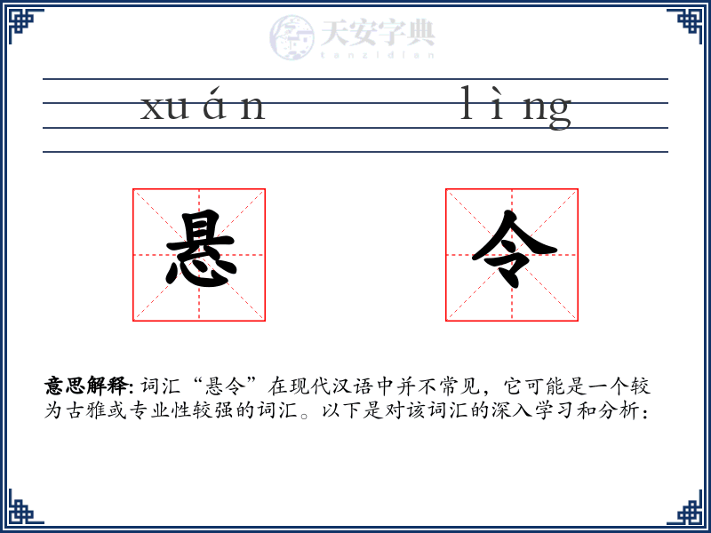 悬令