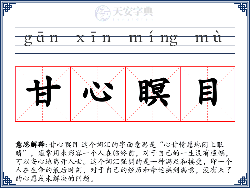 甘心瞑目