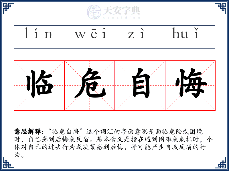 临危自悔