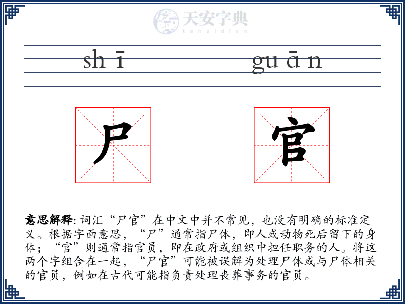 尸官
