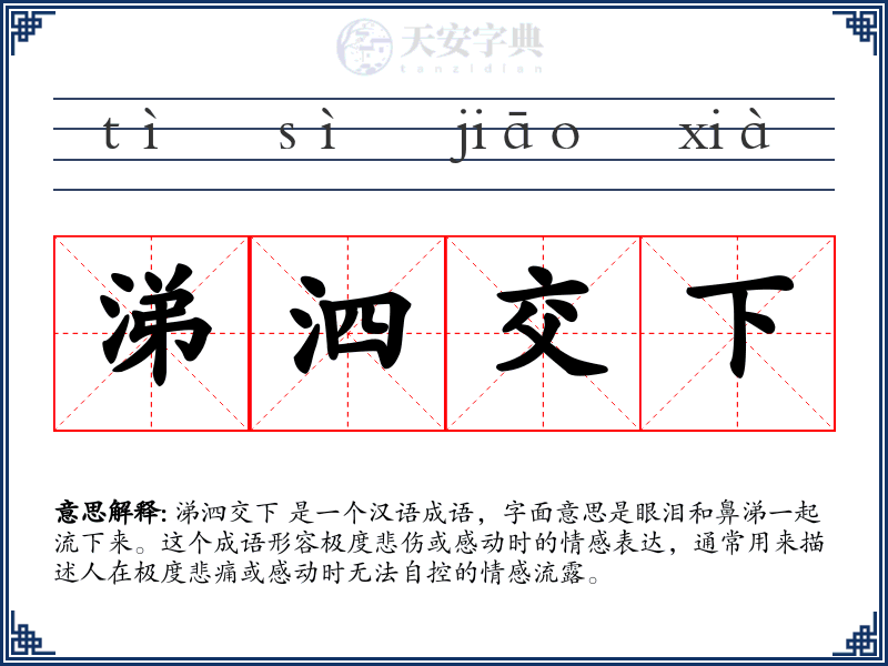 涕泗交下