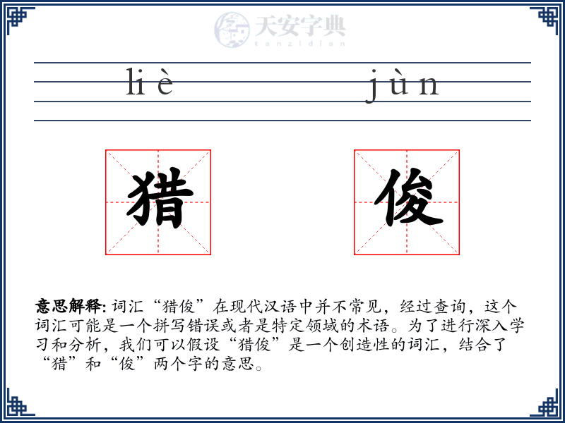 猎俊