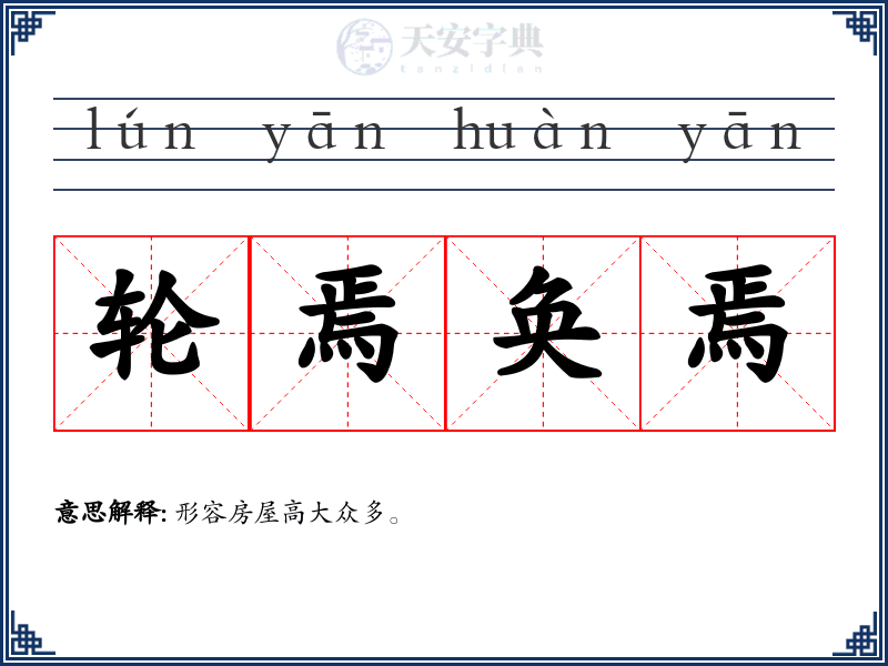 轮焉奂焉