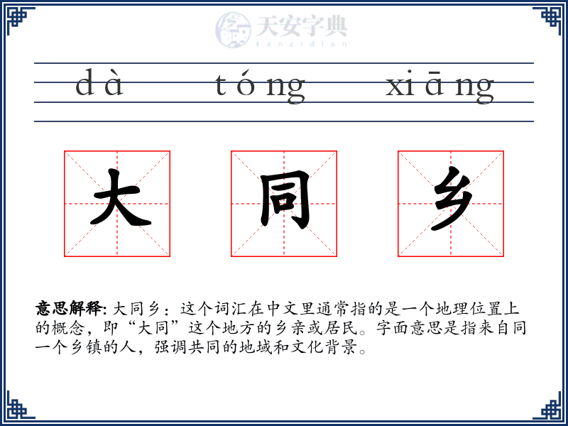 大同乡