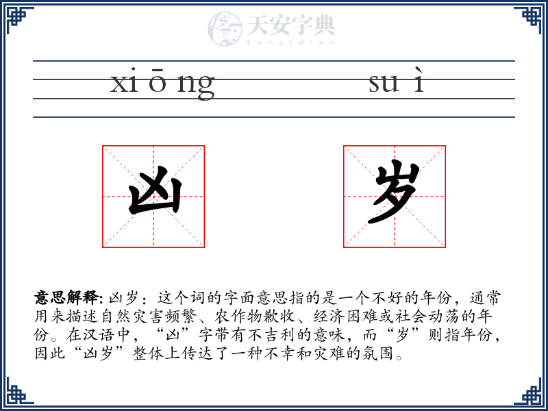凶岁