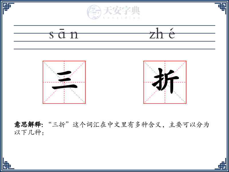 三折