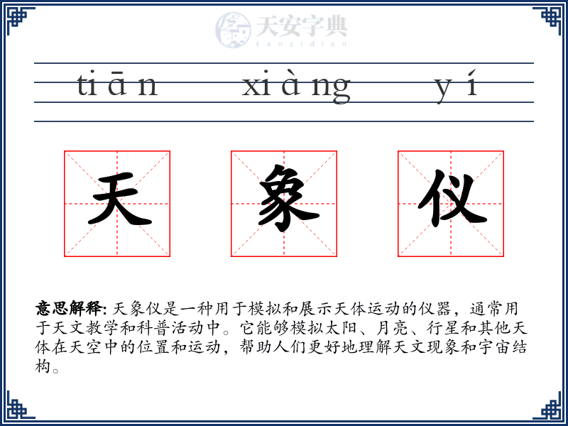 天象仪