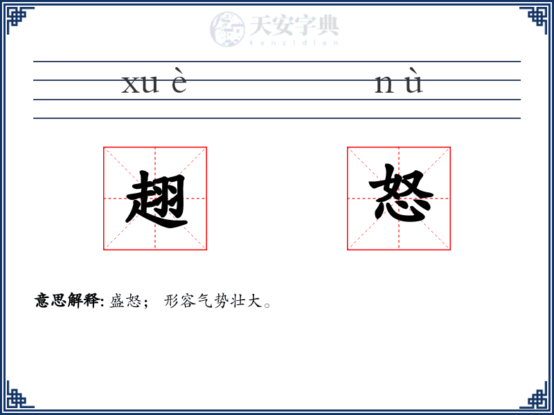 趐怒